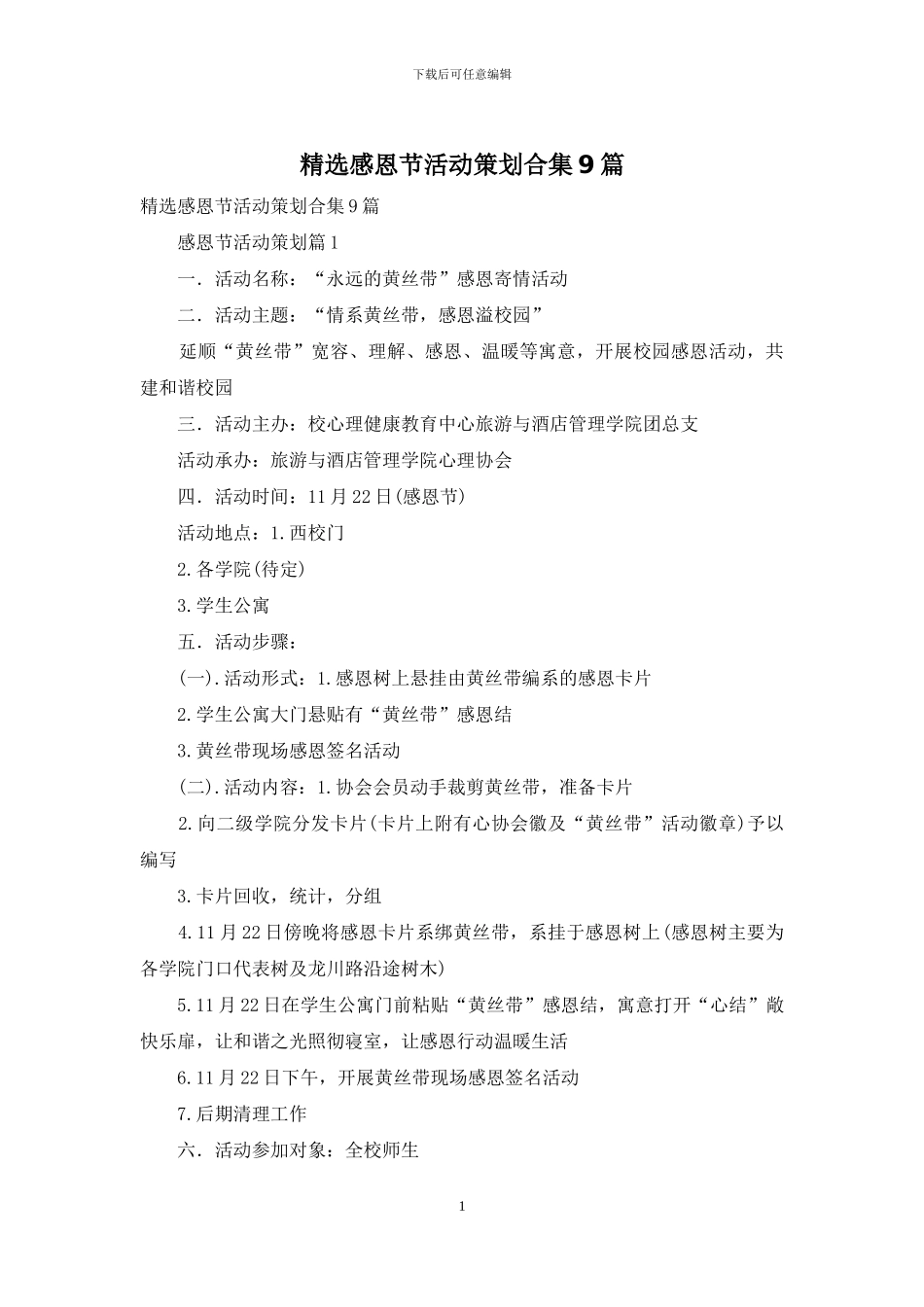 精选感恩节活动策划合集9篇_第1页