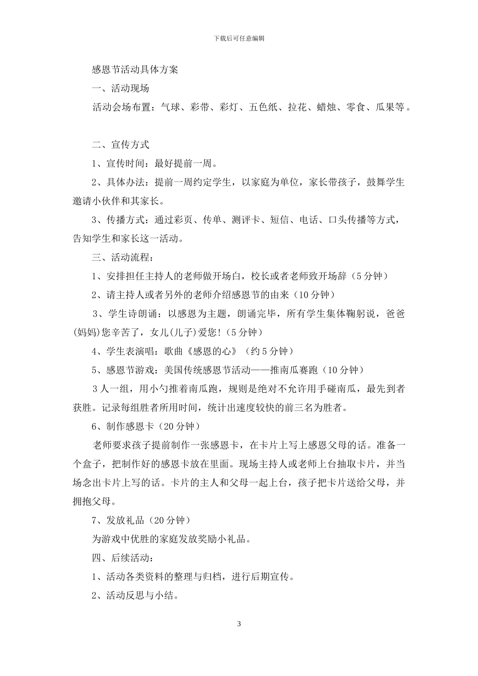 精选感恩节活动策划合集9篇_第3页