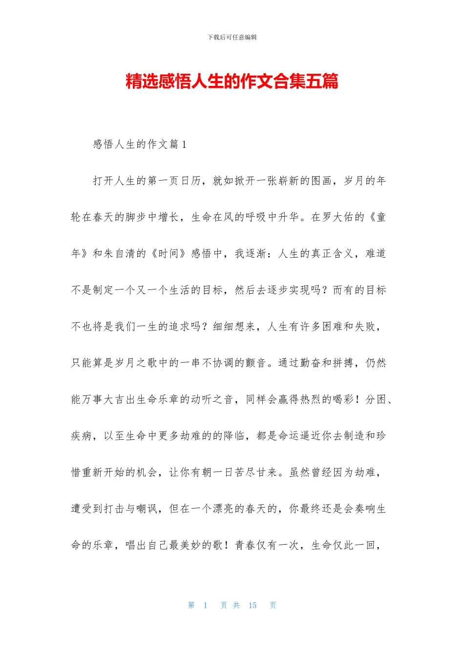 精选感悟人生的作文合集五篇_第1页