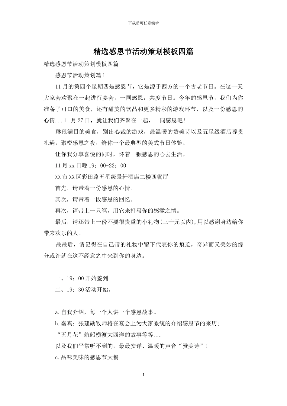 精选感恩节活动策划模板四篇_第1页