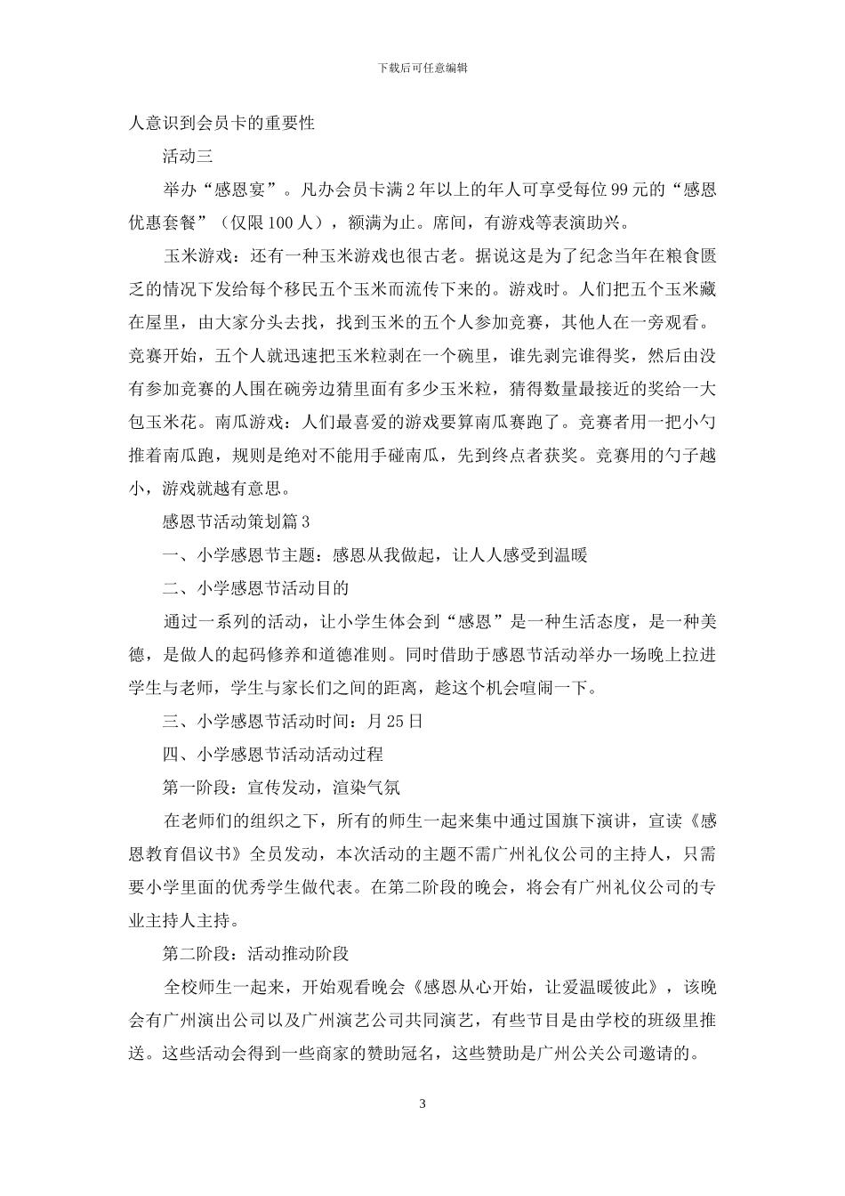 精选感恩节活动策划模板四篇_第3页
