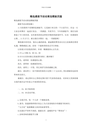 精选感恩节活动策划模板四篇