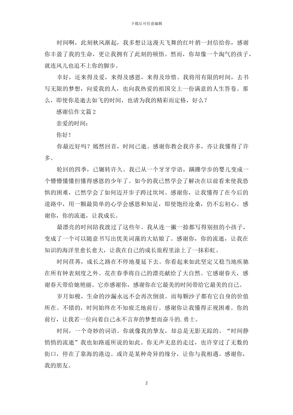 精选感谢信作文锦集3篇_第2页