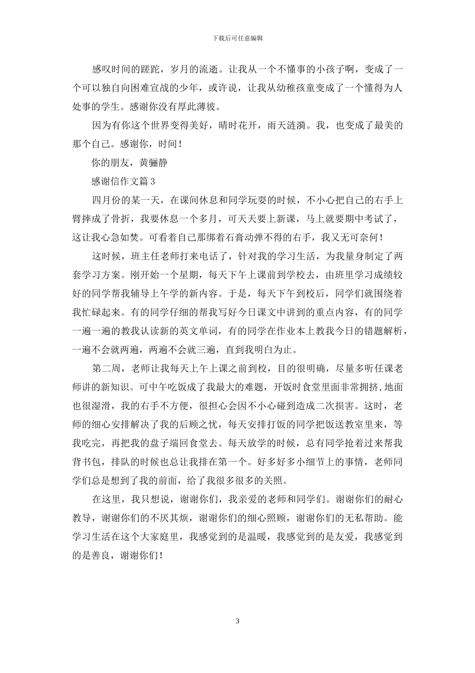 精选感谢信作文锦集3篇_第3页