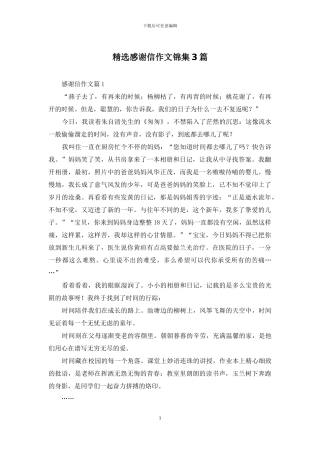 精选感谢信作文锦集3篇