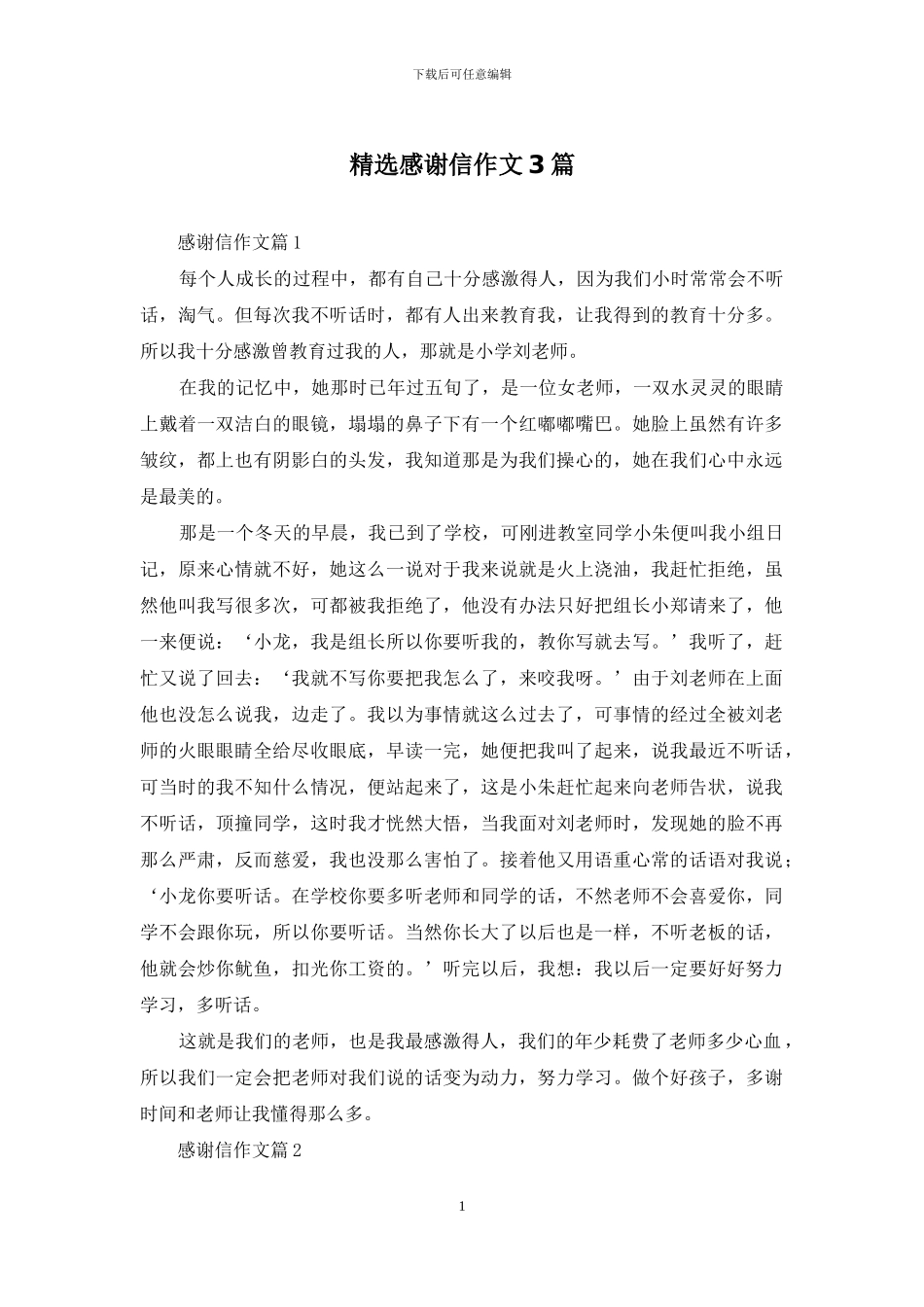 精选感谢信作文3篇_第1页