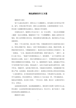 精选感谢信作文3篇