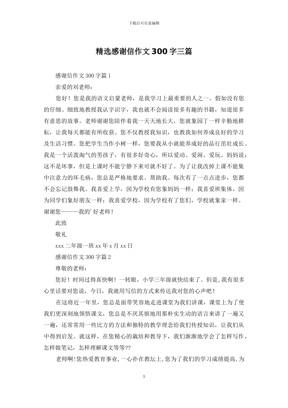 精选感谢信作文300字三篇_第1页