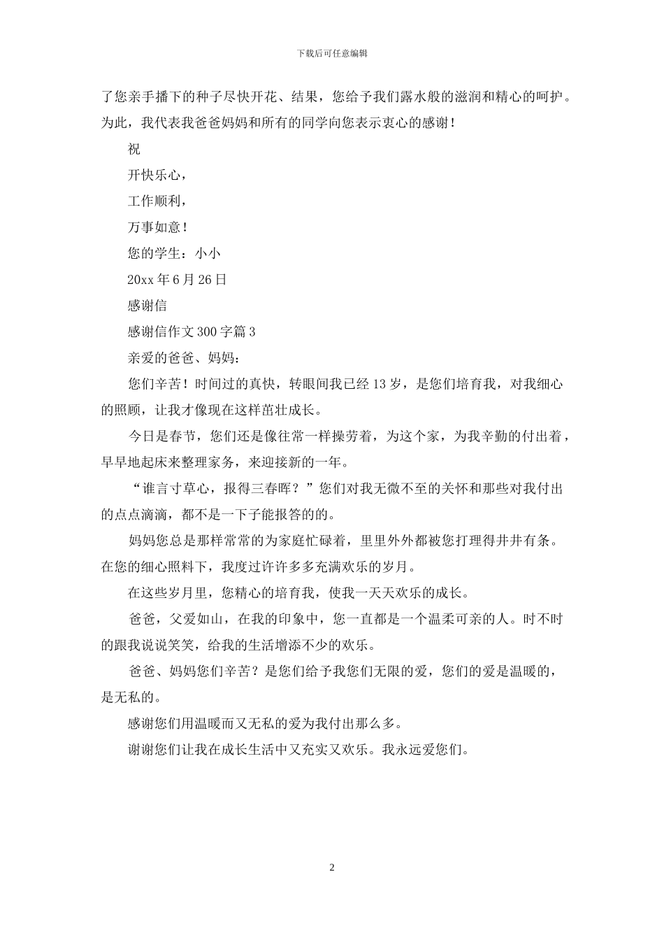 精选感谢信作文300字三篇_第2页