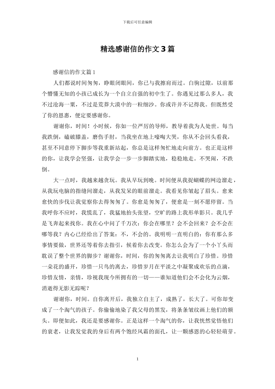 精选感谢信的作文3篇_第1页