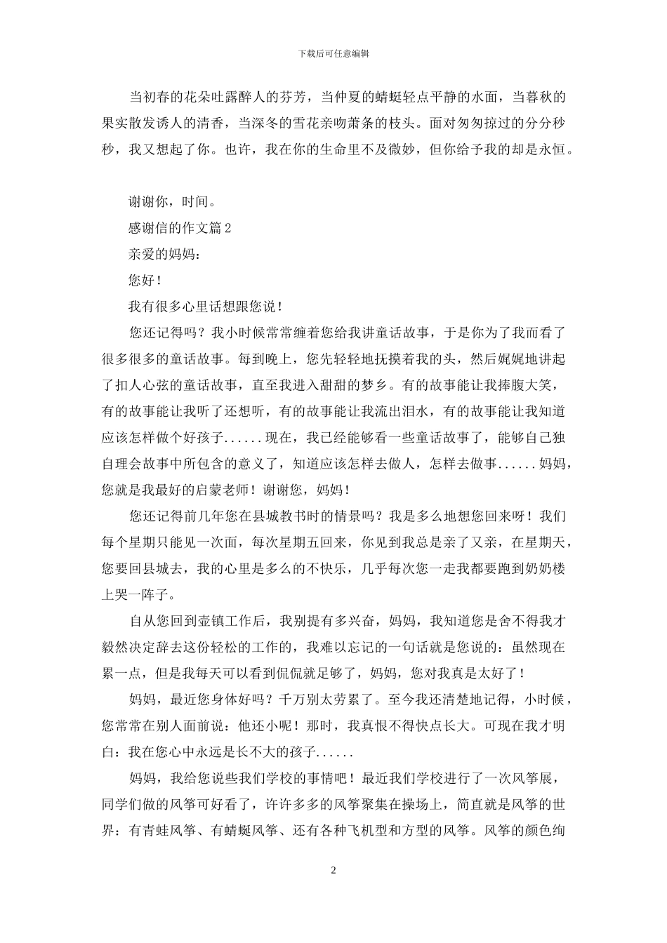 精选感谢信的作文3篇_第2页