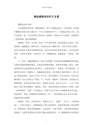 精选感谢信的作文3篇