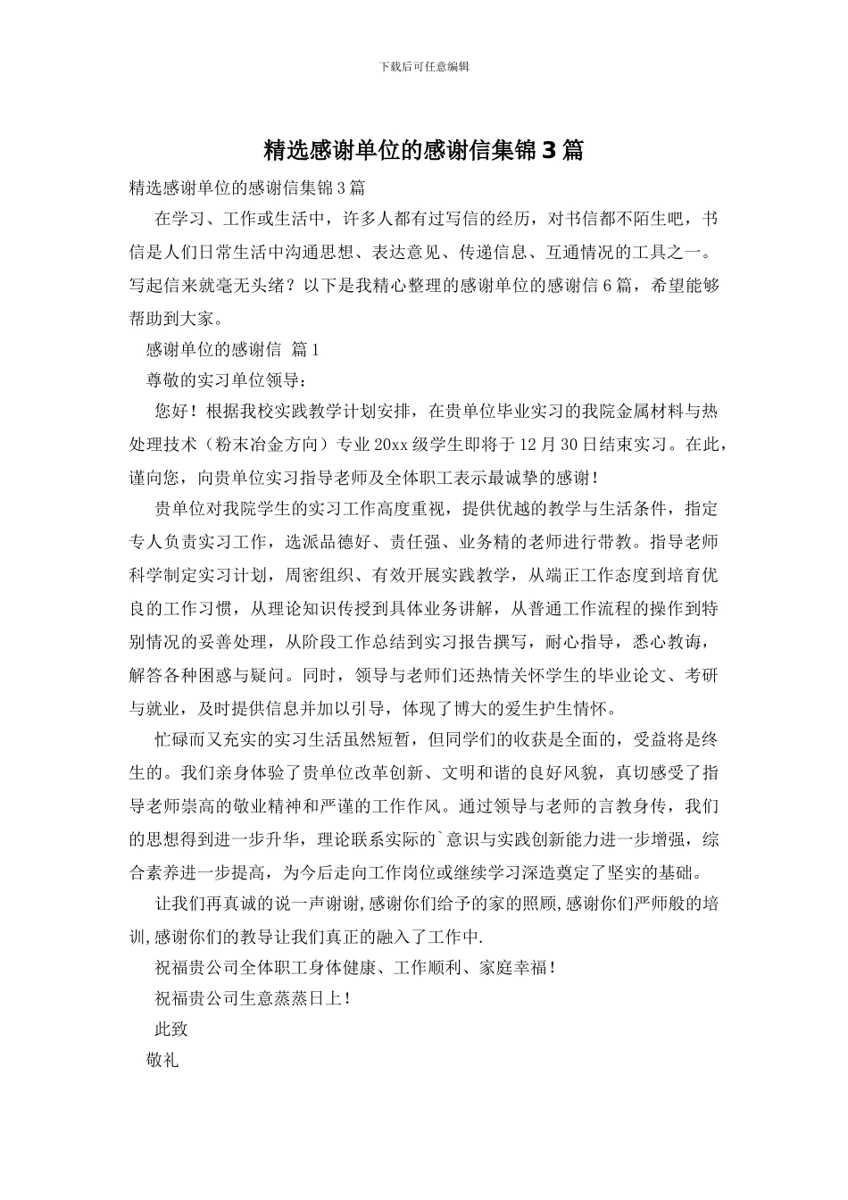 精选感谢单位的感谢信集锦3篇_第1页