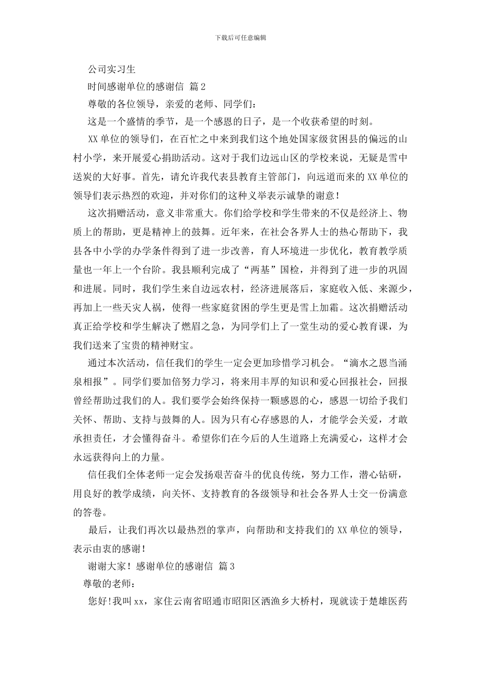 精选感谢单位的感谢信集锦3篇_第2页