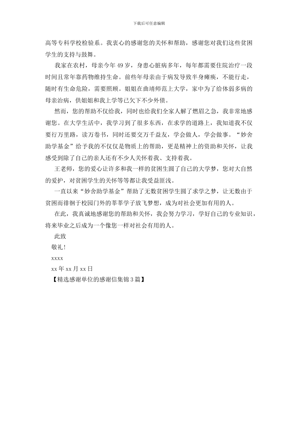 精选感谢单位的感谢信集锦3篇_第3页