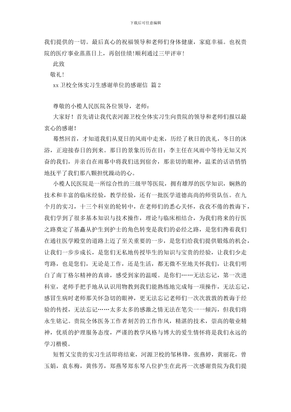 精选感谢单位的感谢信范文集锦6篇_第2页