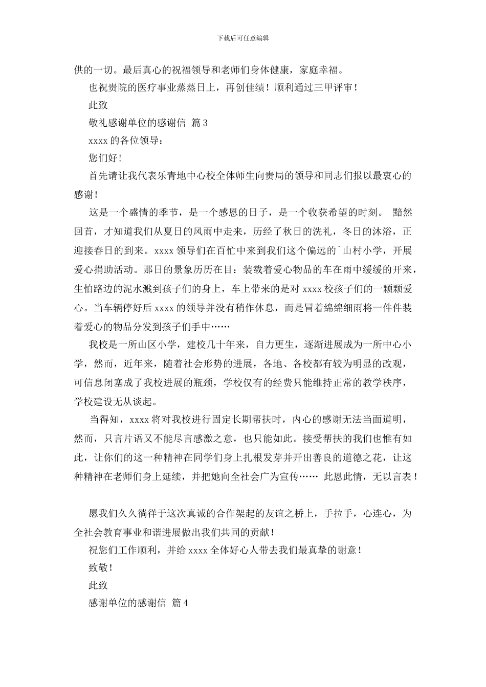 精选感谢单位的感谢信范文集锦6篇_第3页