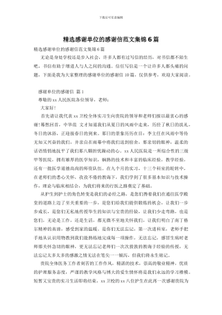 精选感谢单位的感谢信范文集锦6篇