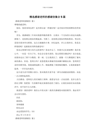 精选感谢老师的感谢信集合5篇