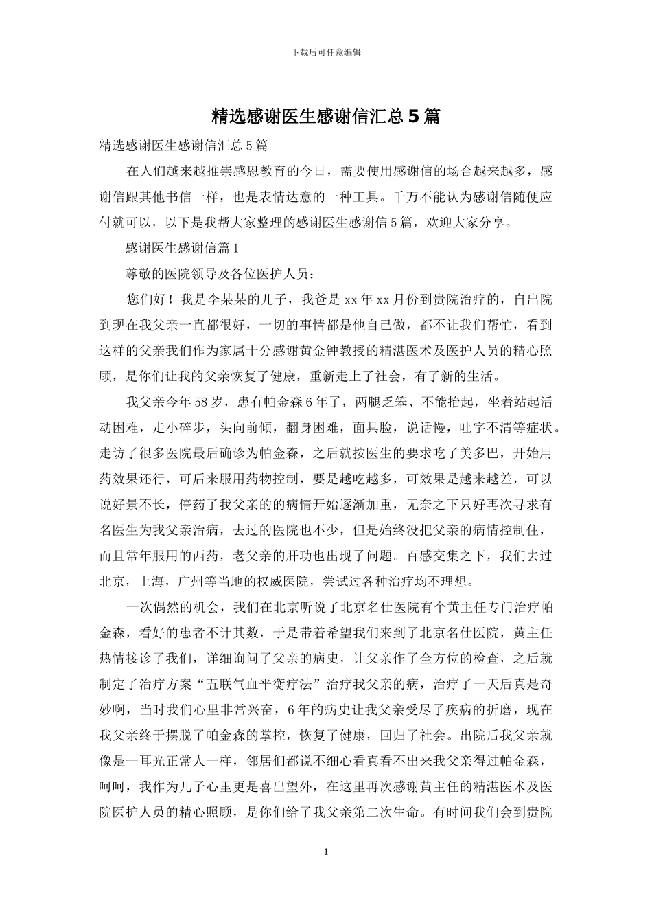 精选感谢医生感谢信汇总5篇_第1页