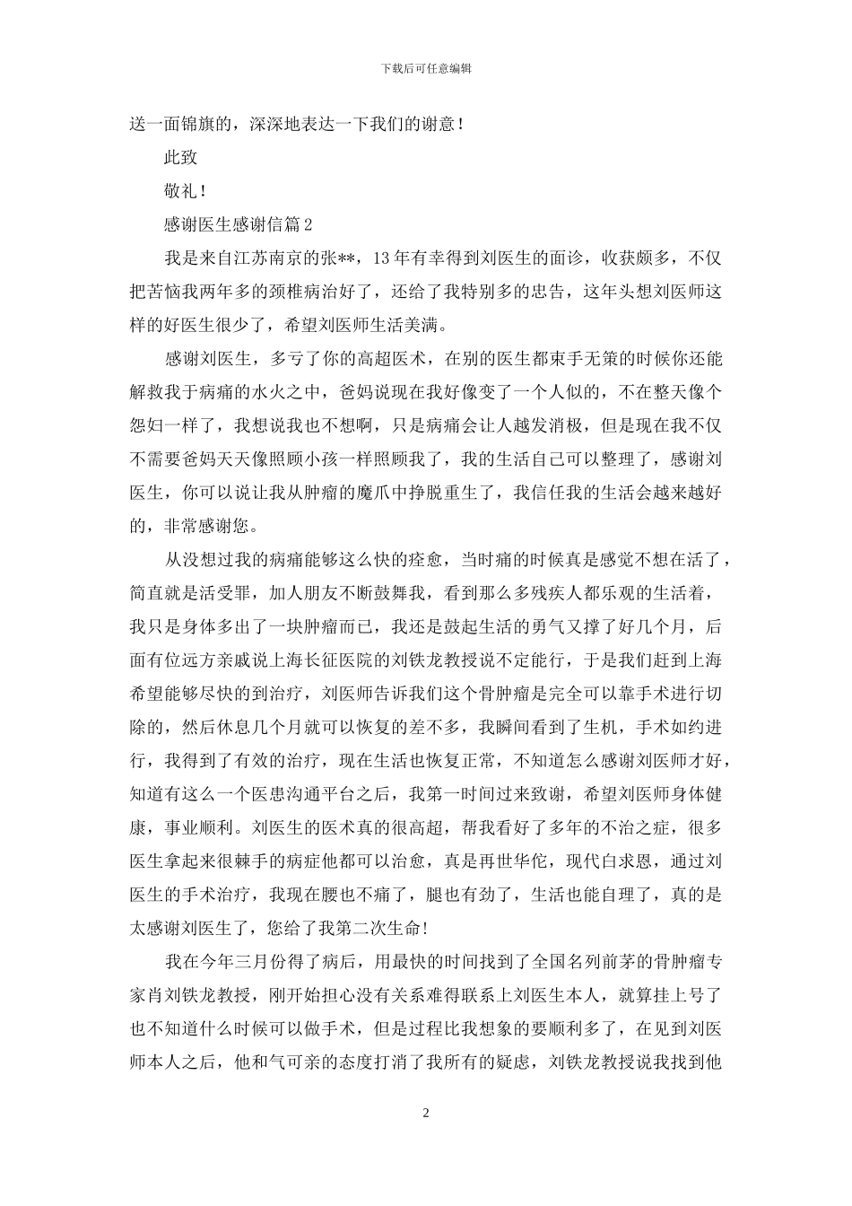 精选感谢医生感谢信汇总5篇_第2页