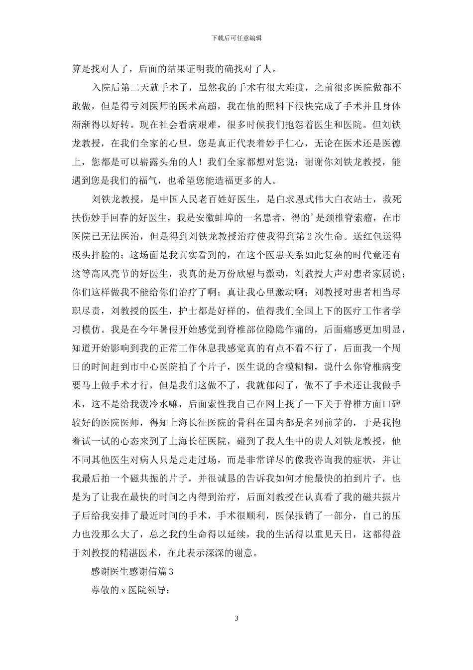精选感谢医生感谢信汇总5篇_第3页