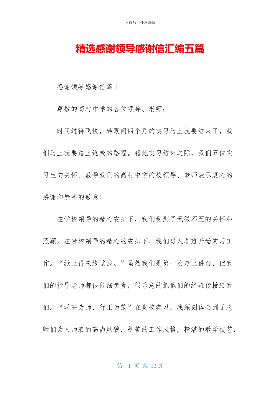 精选感谢领导感谢信汇编五篇_第1页