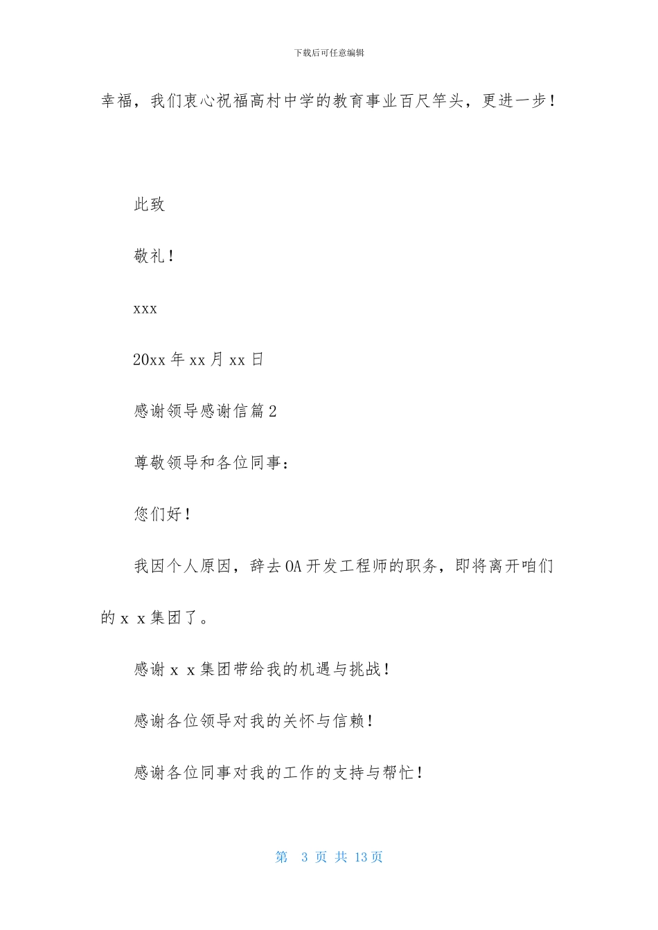 精选感谢领导感谢信汇编五篇_第3页