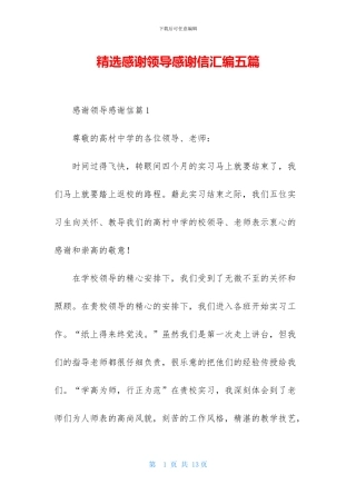 精选感谢领导感谢信汇编五篇