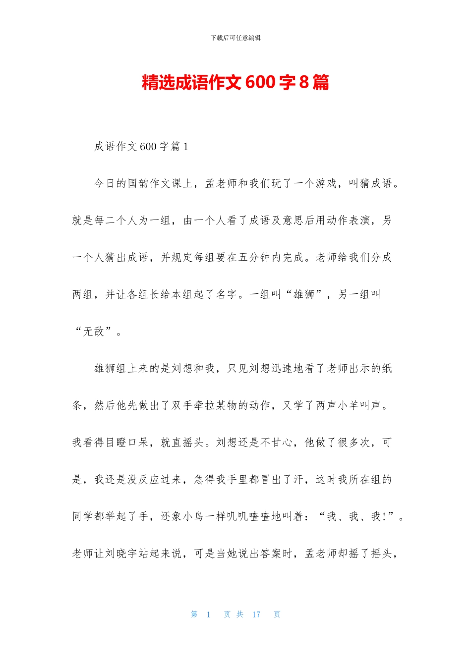 精选成语作文600字8篇_第1页