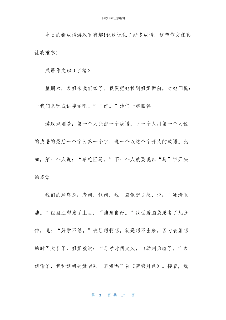 精选成语作文600字8篇_第3页