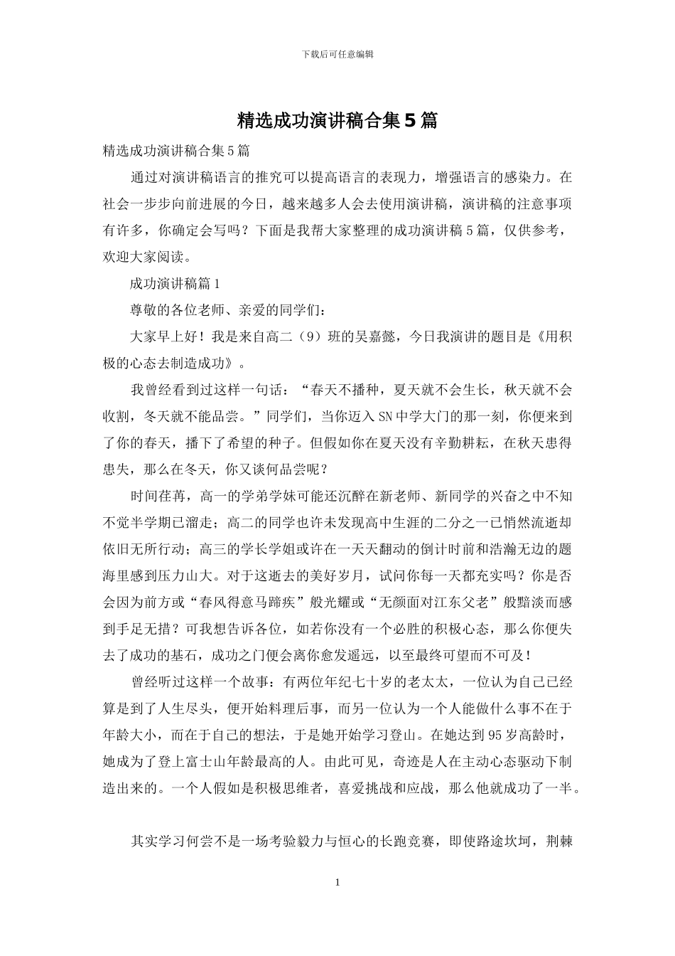 精选成功演讲稿合集5篇_第1页