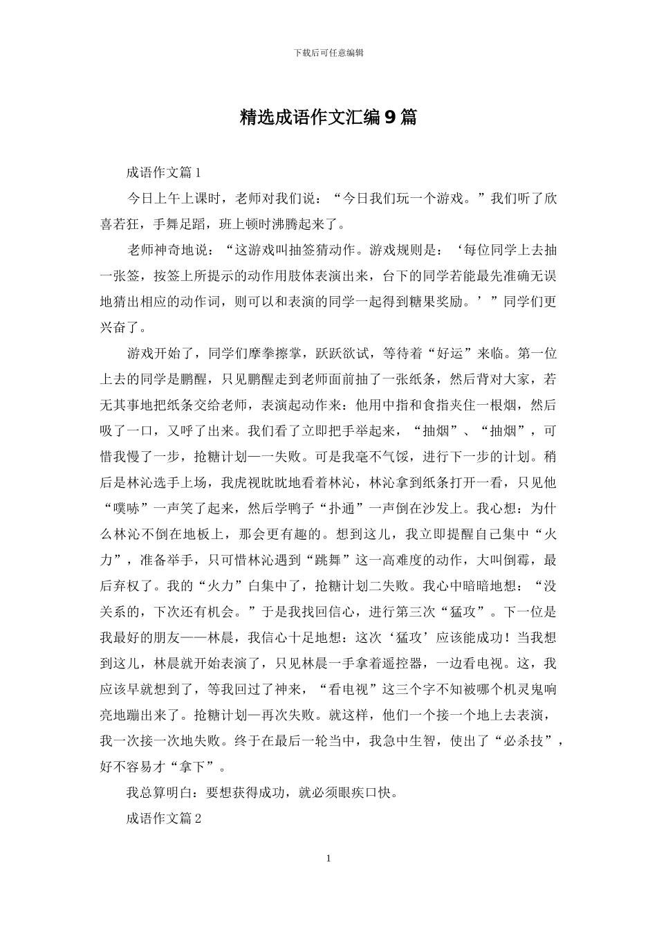 精选成语作文汇编9篇_第1页