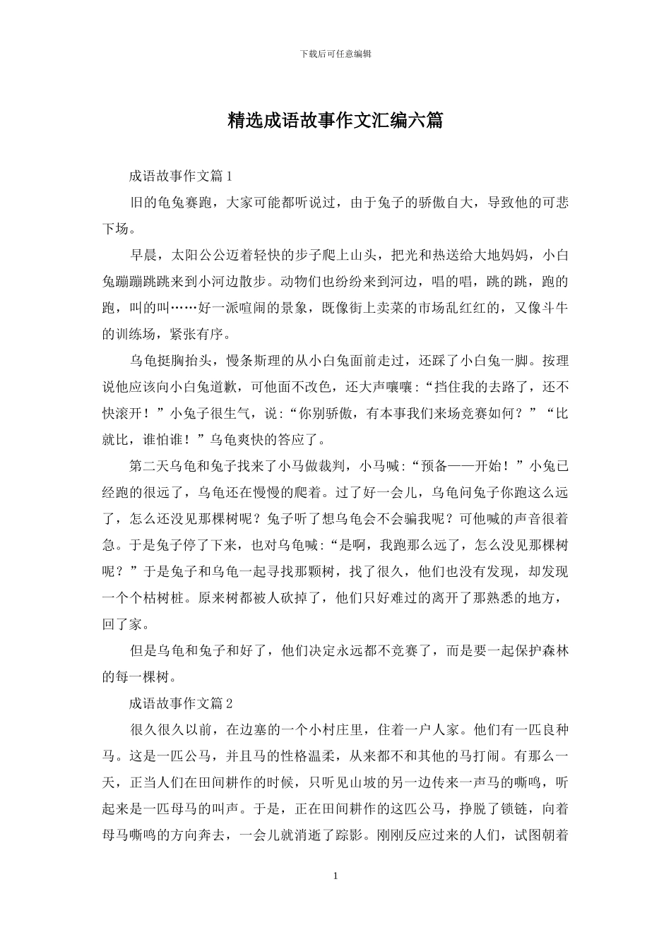 精选成语故事作文汇编六篇_第1页