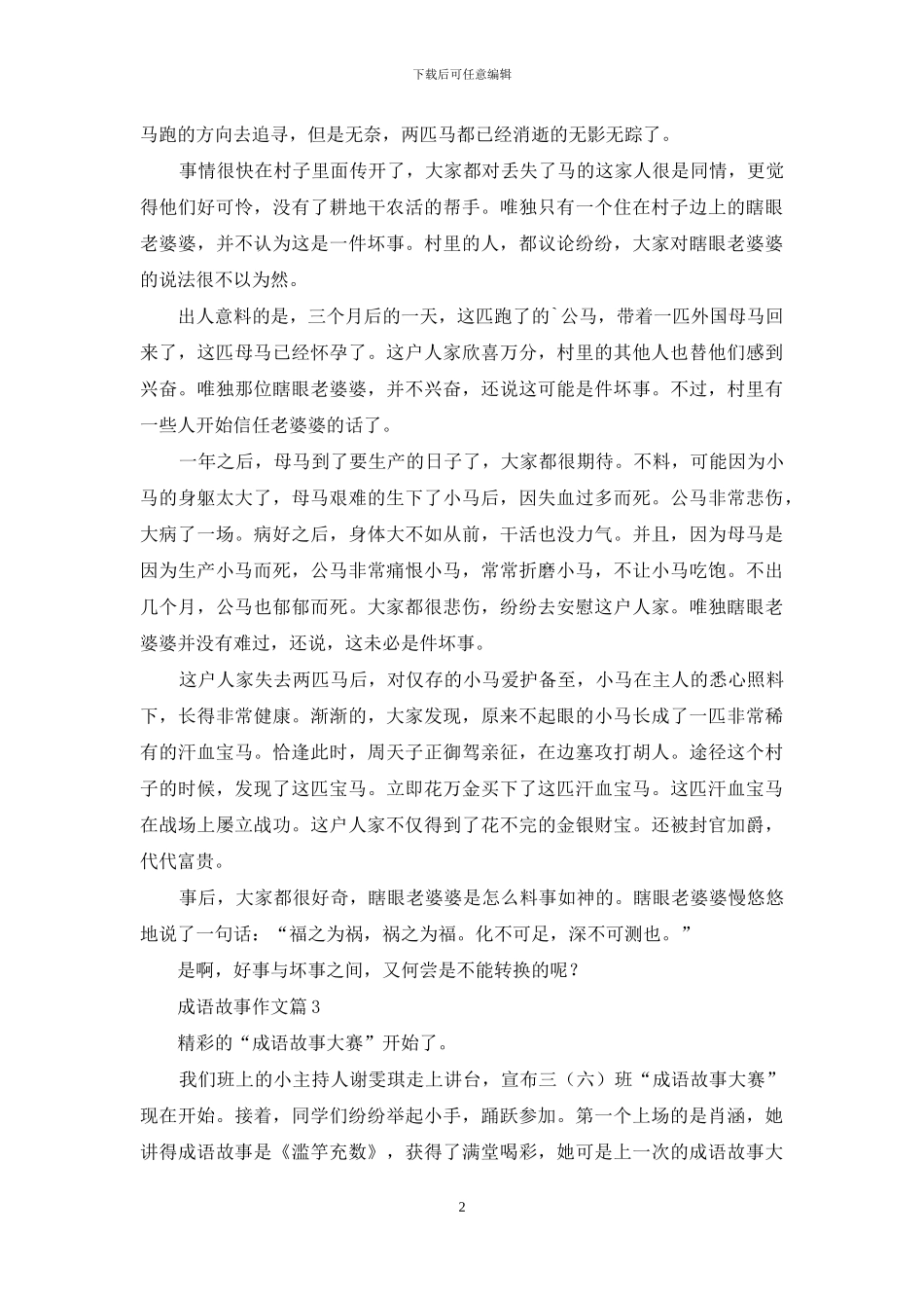 精选成语故事作文汇编六篇_第2页