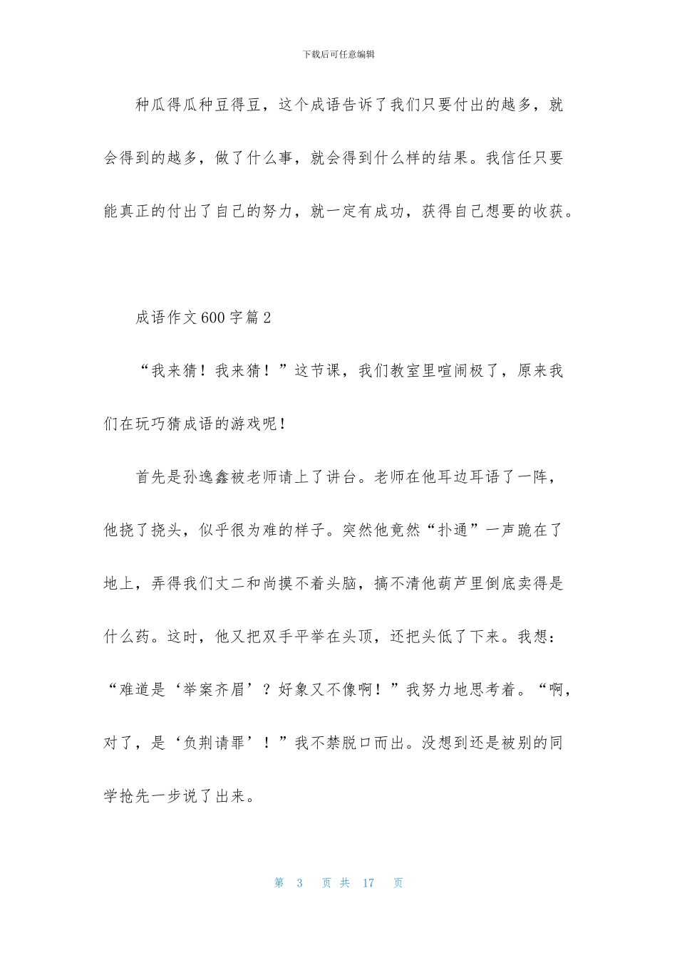 精选成语作文600字八篇_第3页