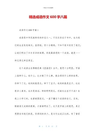 精选成语作文600字八篇