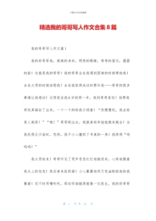 精选我的哥哥写人作文合集8篇