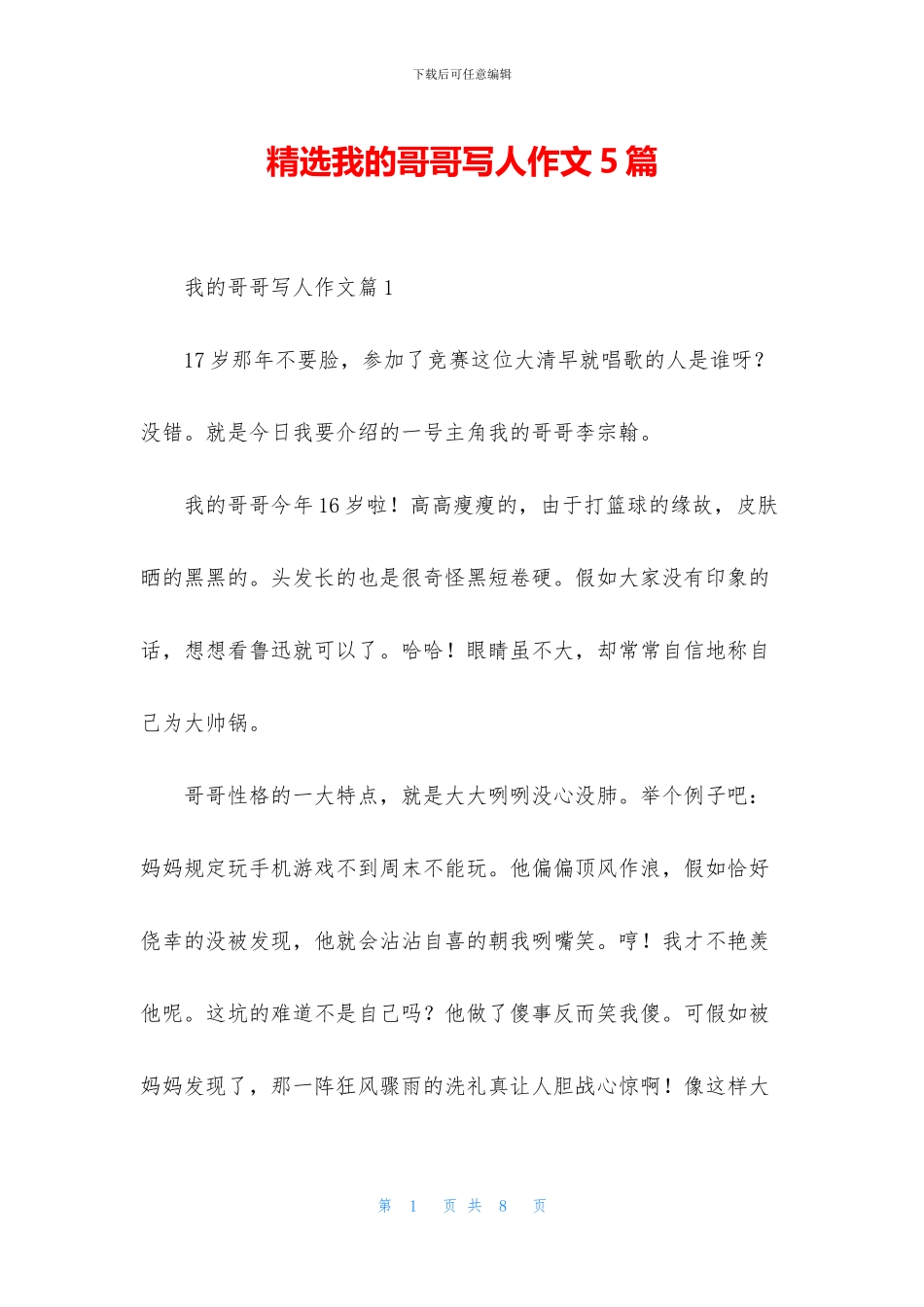 精选我的哥哥写人作文5篇_第1页