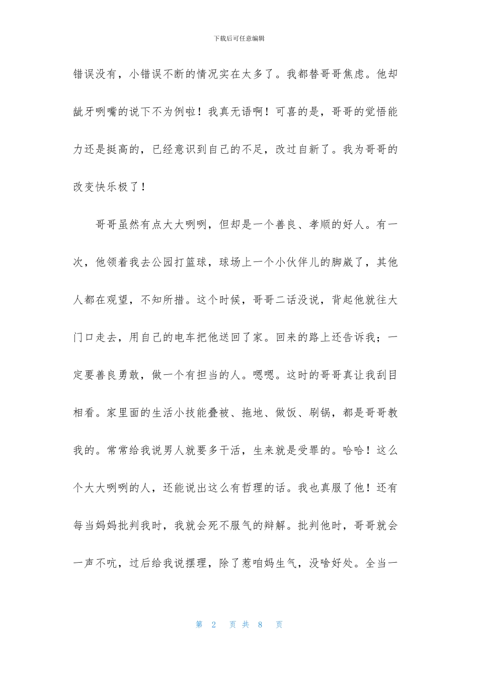 精选我的哥哥写人作文5篇_第2页