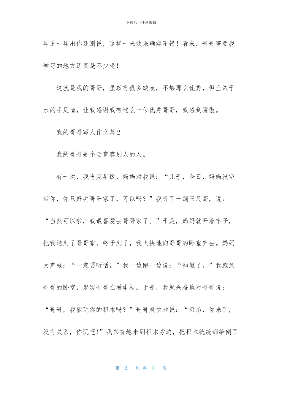 精选我的哥哥写人作文5篇_第3页