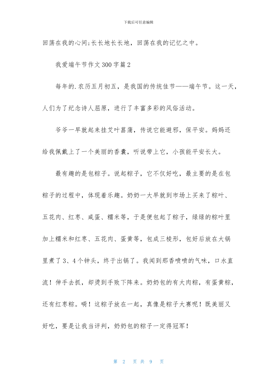 精选我爱端午节作文300字七篇_第2页