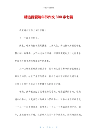 精选我爱端午节作文300字七篇