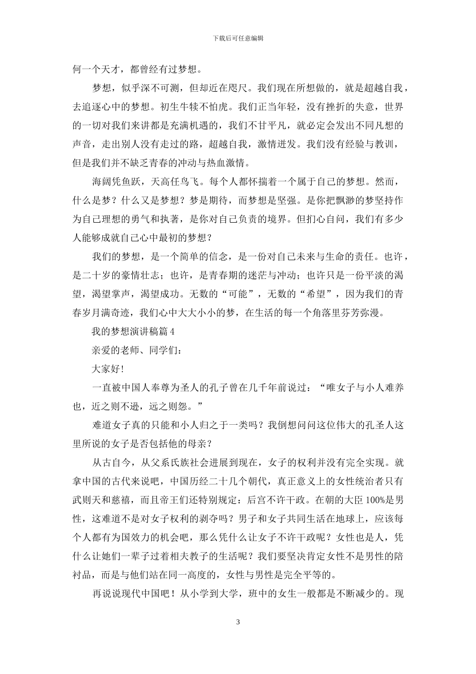 精选我的梦想演讲稿模板合集五篇_第3页
