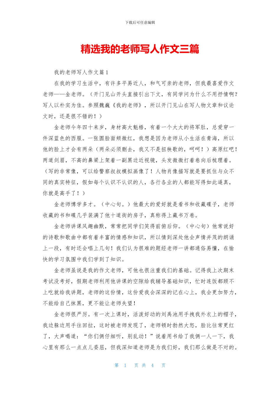 精选我的老师写人作文三篇_第1页