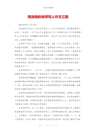 精选我的老师写人作文三篇