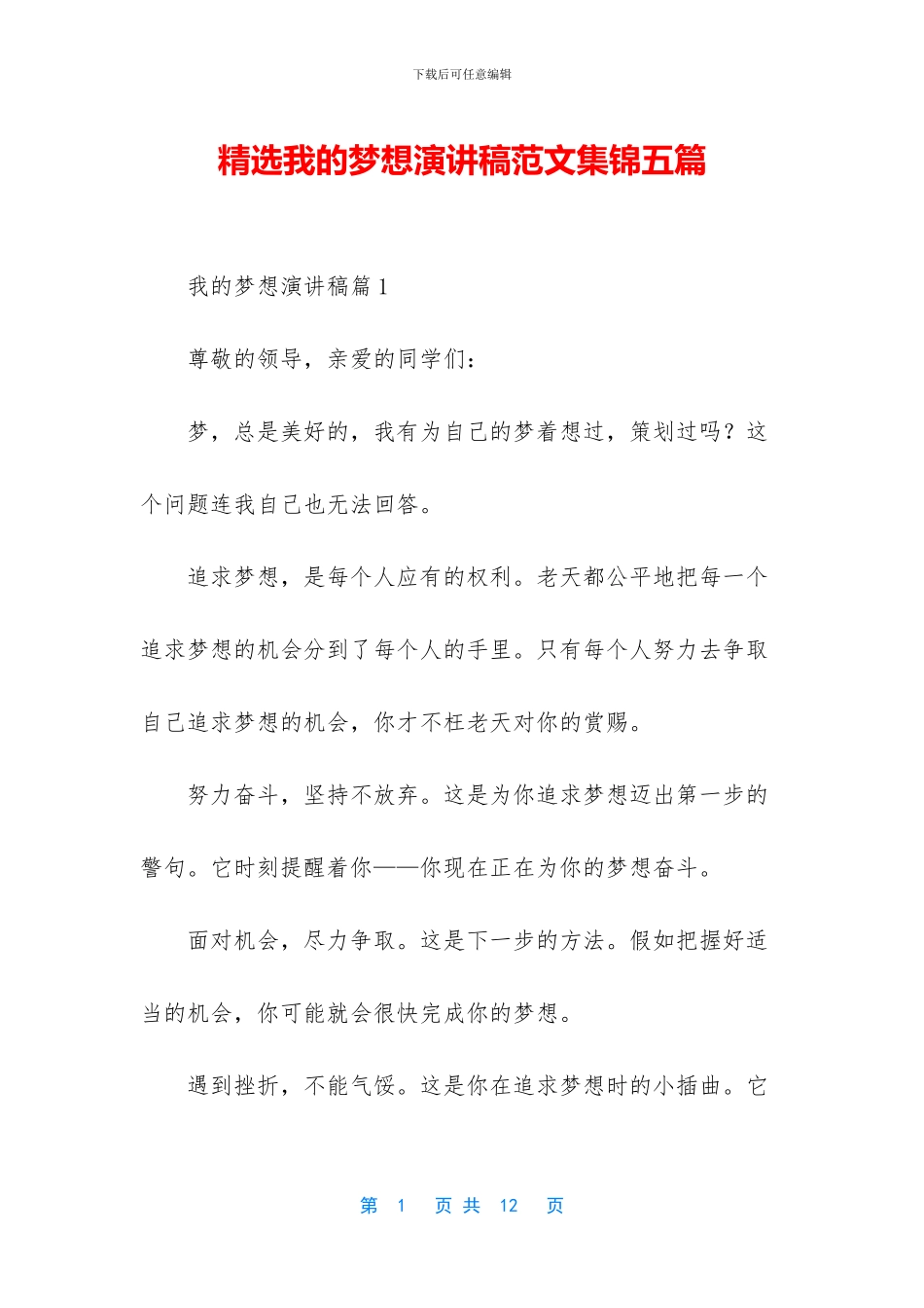 精选我的梦想演讲稿范文集锦五篇_第1页