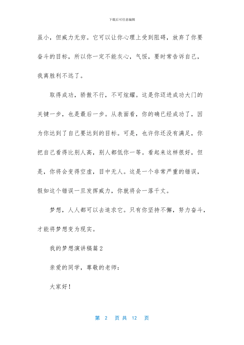 精选我的梦想演讲稿范文集锦五篇_第2页
