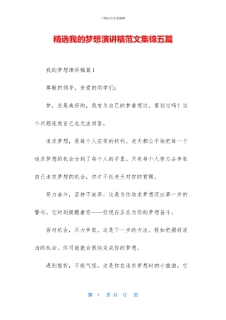 精选我的梦想演讲稿范文集锦五篇