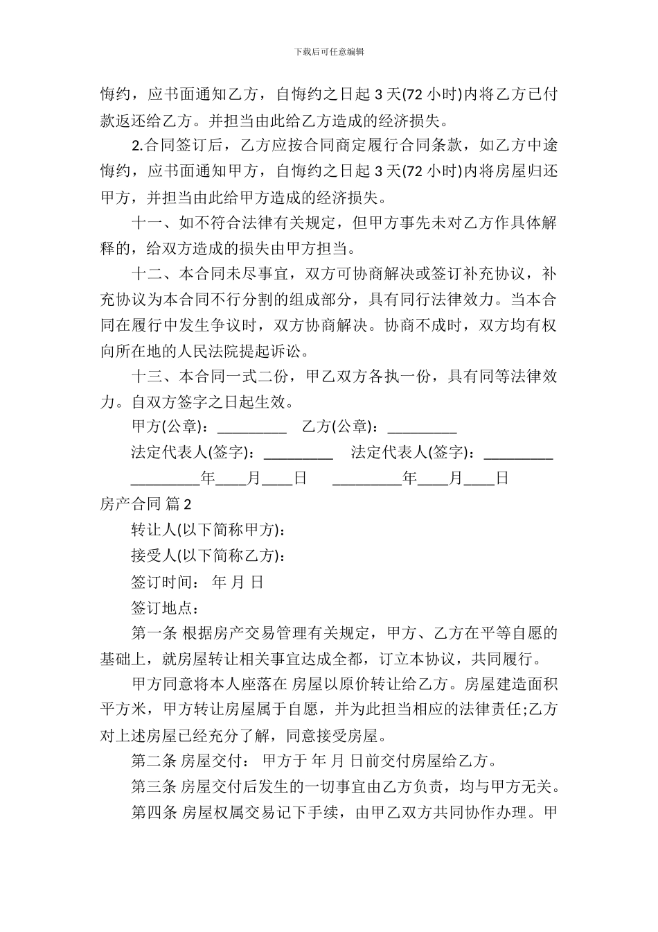 精选房产合同模板-10_第3页